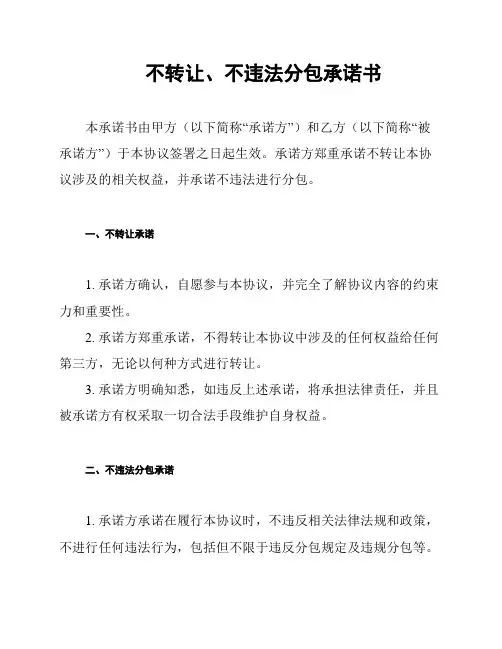 不转让、不违法分包承诺书