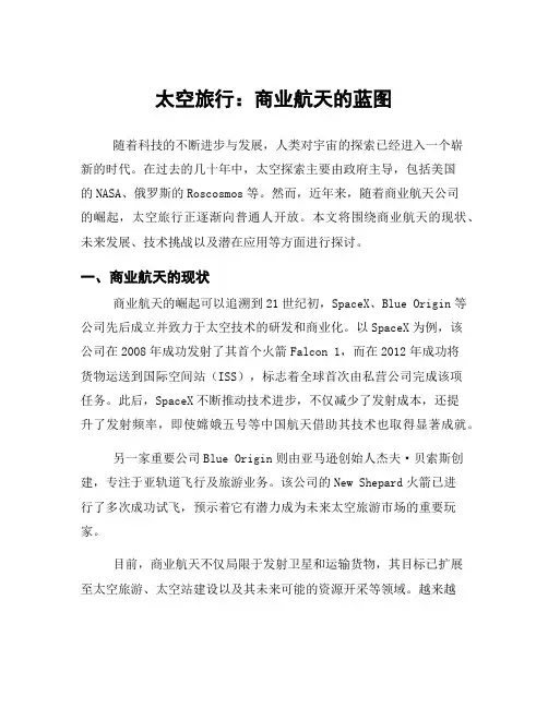 太空旅行：商业航天的蓝图