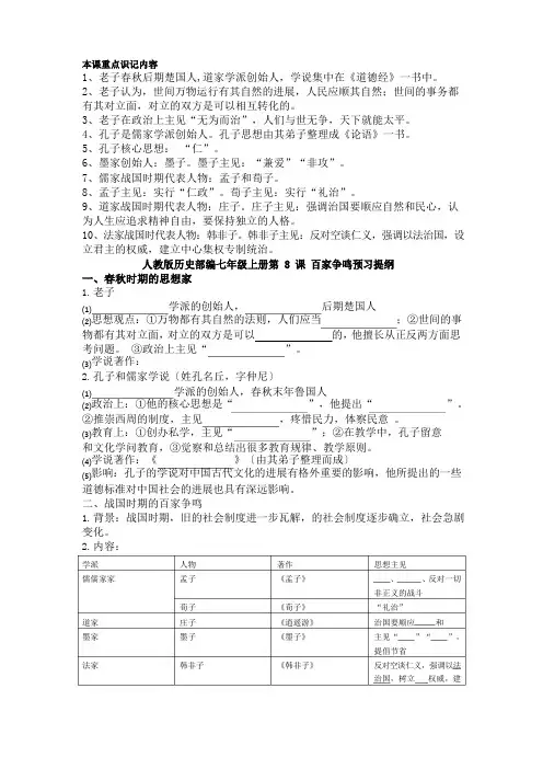 人教部编版七年级历史上册第8课《百家争鸣》预习+知识梳理+习题