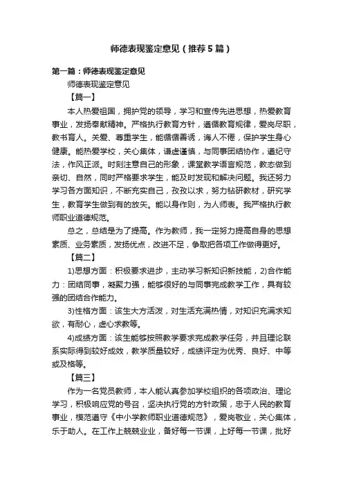 师德表现鉴定意见（推荐5篇）