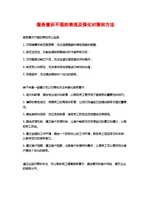 服务意识不强的表现及强化对策和方法