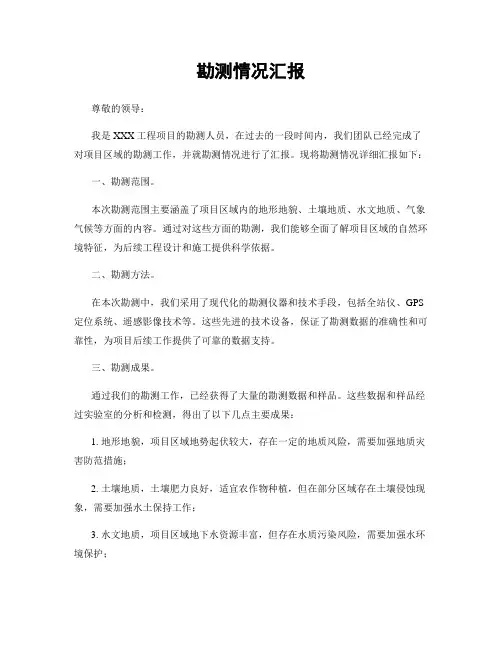 勘测情况汇报