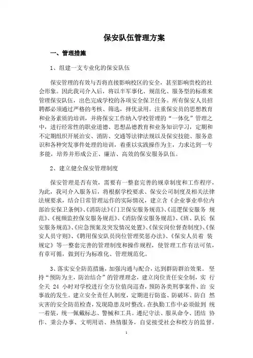 保安队伍管理方案