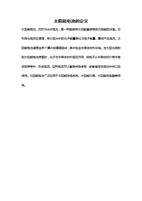 太阳能电池的定义