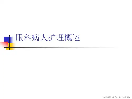 眼科病人护理概述