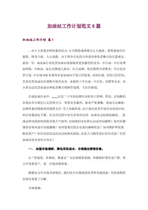 加油站工作计划范文6篇