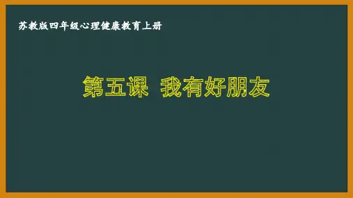 苏教版四年级心理健康教育上册第五课《我有好朋友》课件全