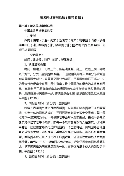 著名园林案例总结（推荐5篇）