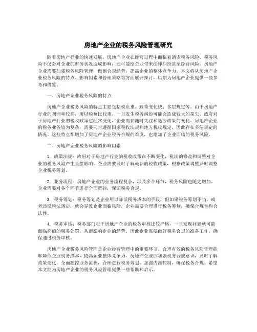 房地产企业的税务风险管理研究