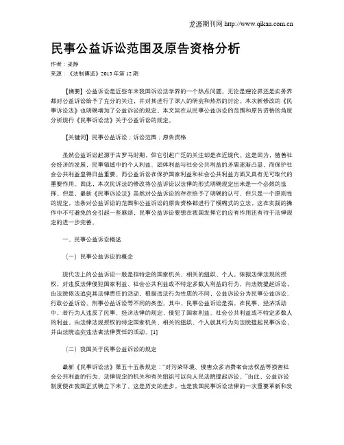民事公益诉讼范围及原告资格分析
