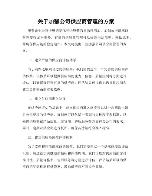 关于加强公司供应商管理的方案