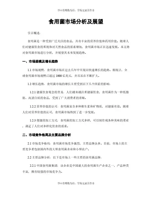 食用菌市场分析及展望