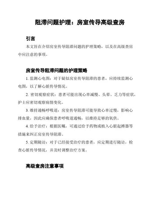 阻滞问题护理：房室传导高级查房