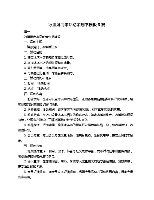 冰淇淋商家活动策划书模板3篇
