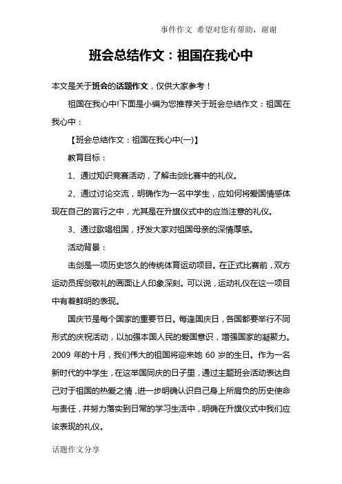 班会总结作文：祖国在我心中