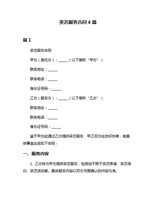 茶艺服务合同4篇
