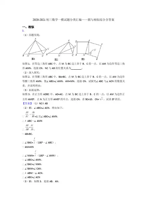 2020-2021初三数学一模试题分类汇编——圆与相似综合含答案