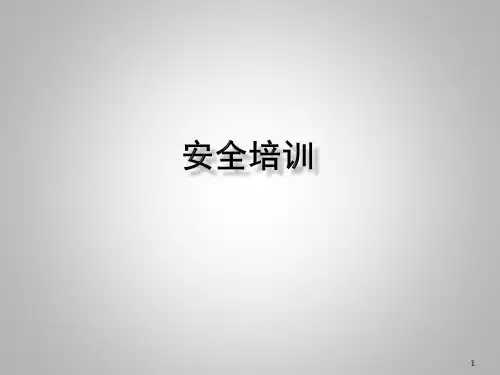 安全培训资料ppt课件