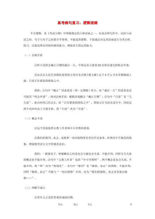 高考语文 病句复习：逻辑语病素材