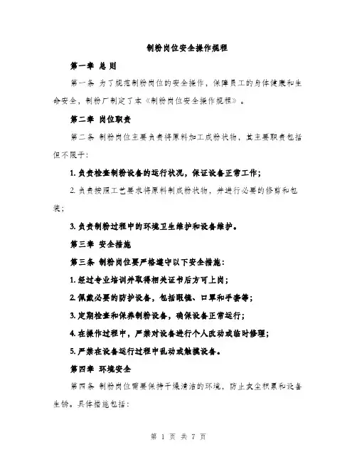 制粉岗位安全操作规程（2篇）