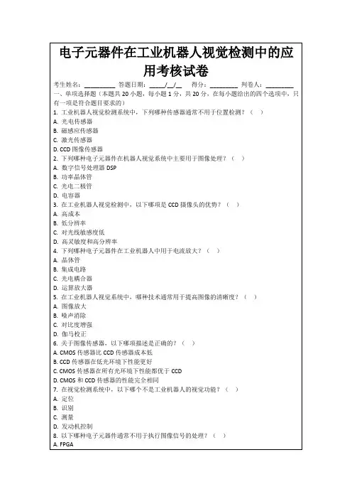 电子元器件在工业机器人视觉检测中的应用考核试卷