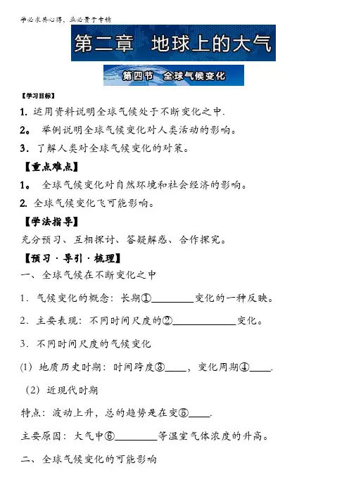 同步导学案系列丛书.地理必修一导学案(人教版)(上集)：第四节  全球气候变化 含答案