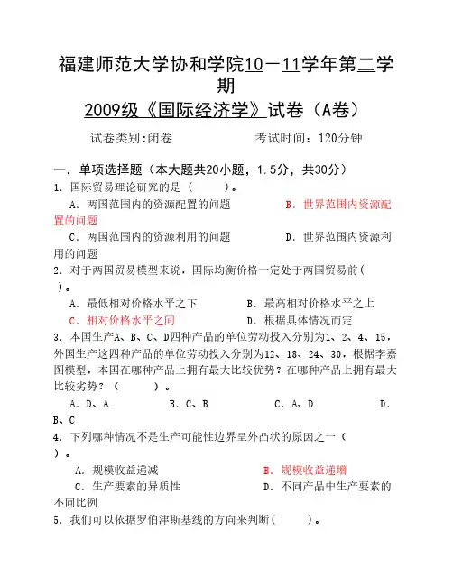 09级国际经济学试卷(A)