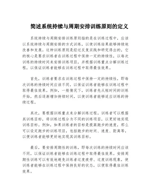 简述系统持续与周期安排训练原则的定义