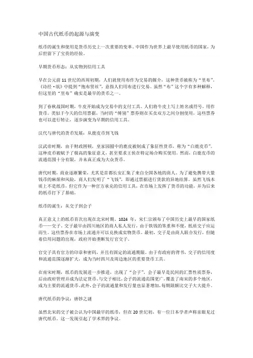 中国古代纸币的起源与演变
