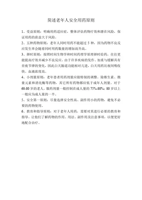 简述老年人安全用药原则