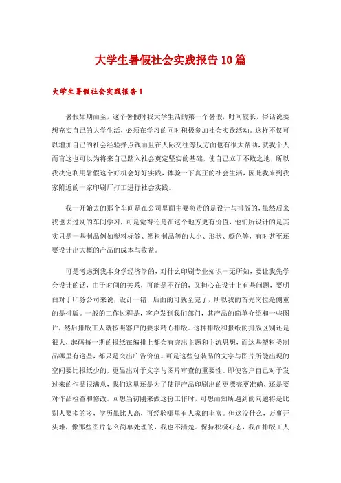 大学生暑假社会实践报告10篇