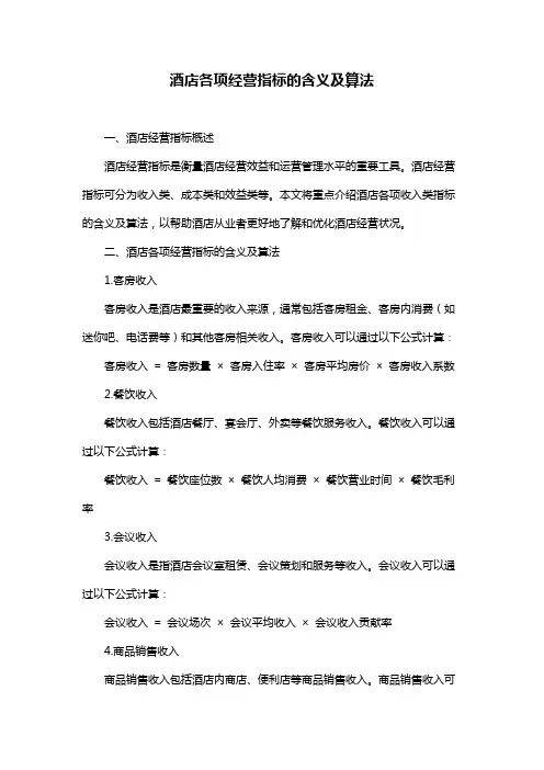 酒店各项经营指标的含义及算法