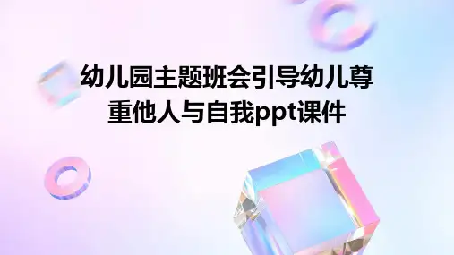 幼儿园主题班会引导幼儿尊重他人与自我ppt课件