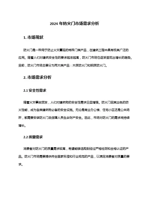 2024年防火门市场需求分析