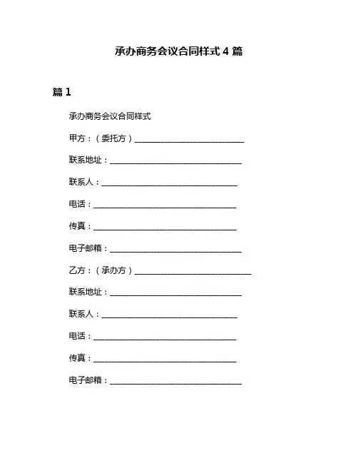 承办商务会议合同样式4篇