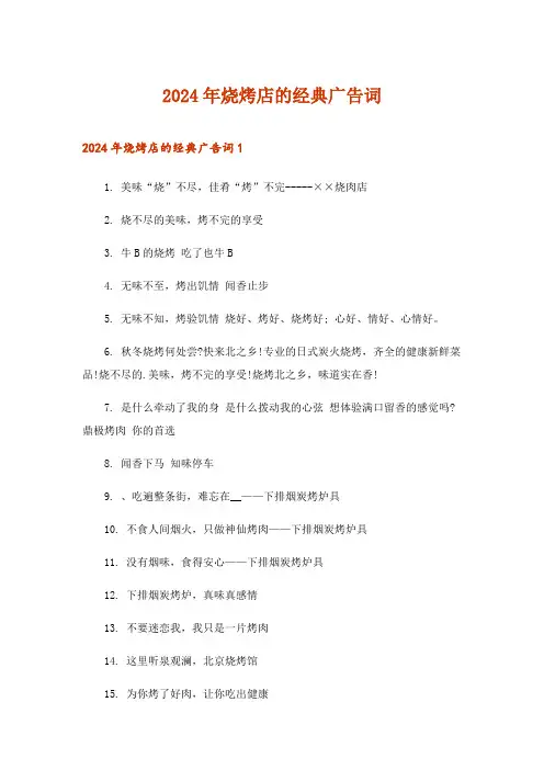 2024年烧烤店的经典广告词_1