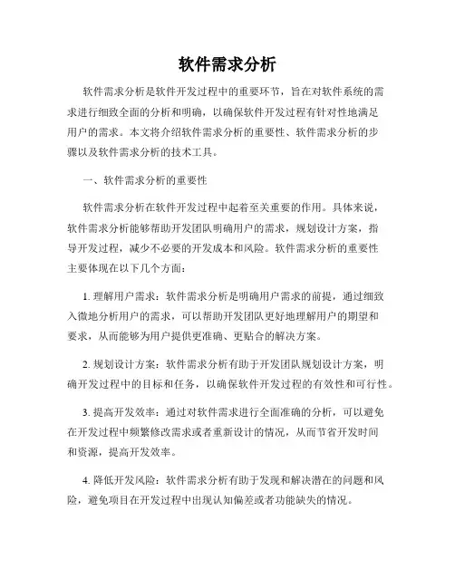 软件需求分析