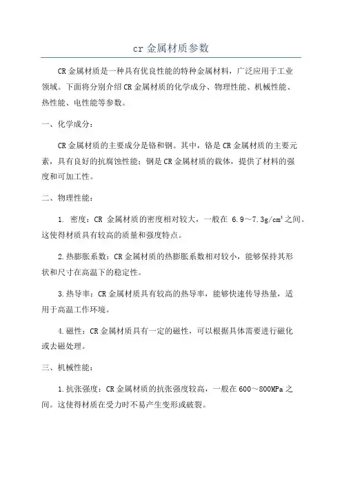 cr金属材质参数