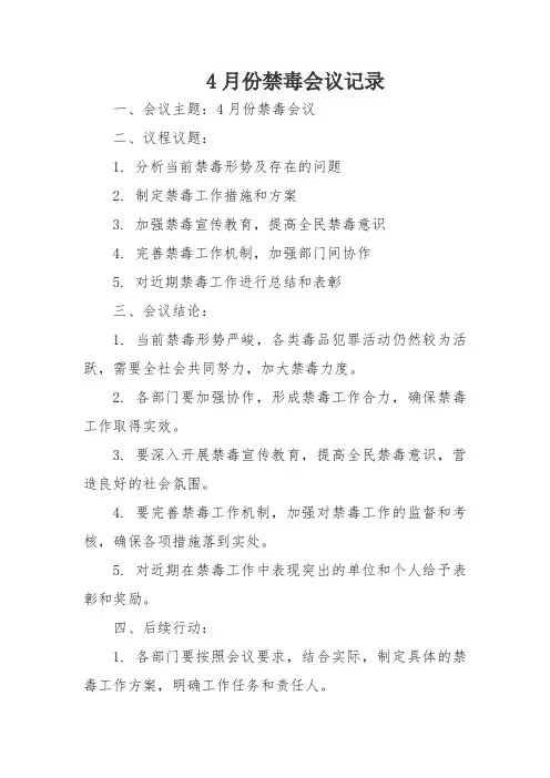 4月份禁毒会议记录