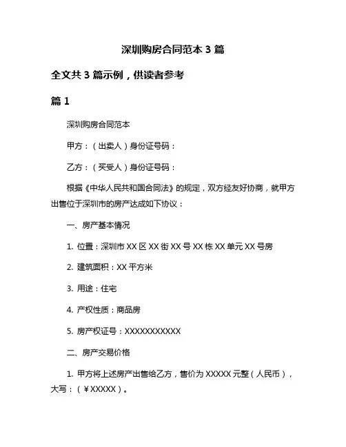 深圳购房合同范本3篇