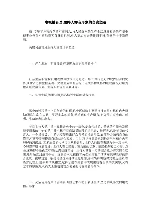 电视播音员-主持人播音形象的自我塑造