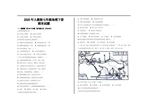 2020年最新人教版七年级地理下册期末考试试卷及参考答案