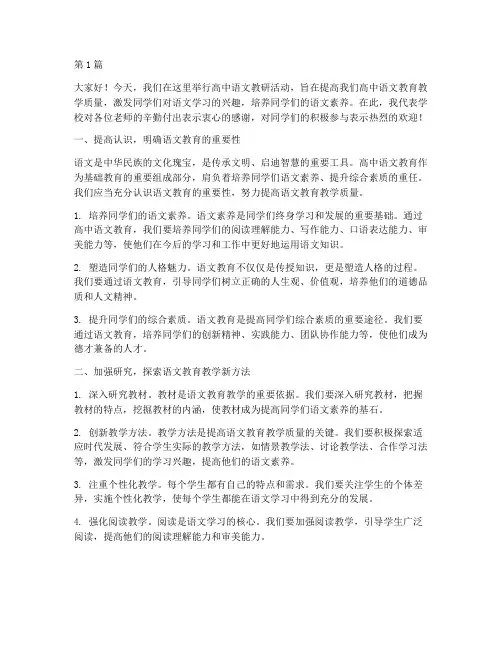 高中语文教研活动的讲话(3篇)