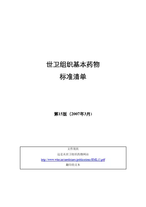 世卫组织基本药物标准清单
