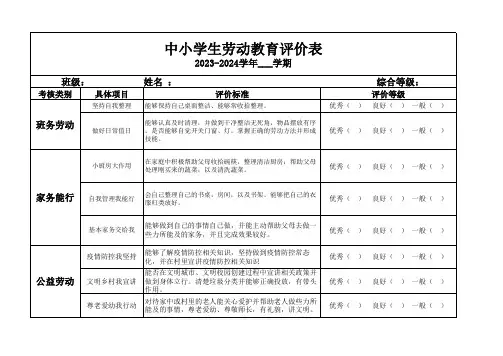 中小学生劳动教育评价表