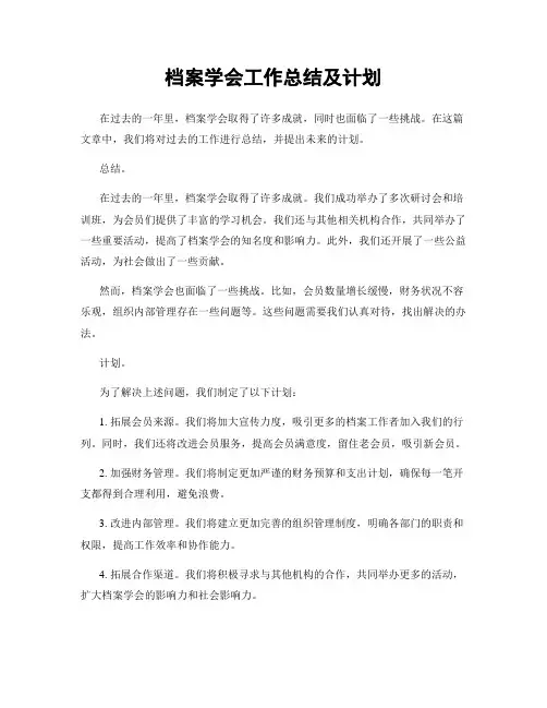 档案学会工作总结及计划