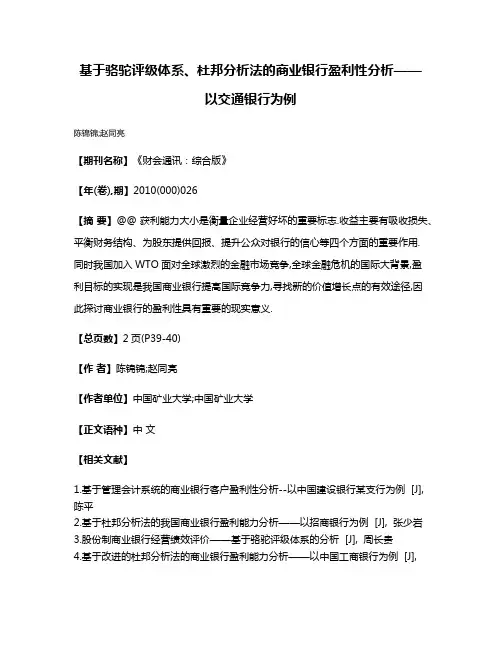 基于骆驼评级体系、杜邦分析法的商业银行盈利性分析——以交通银行为例