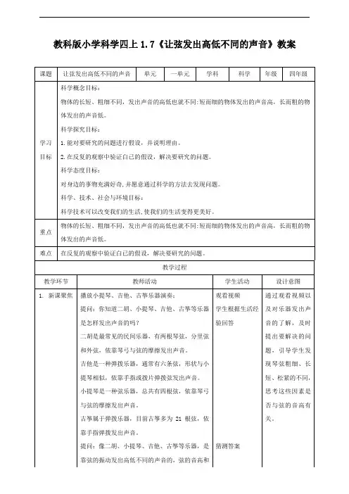 新教科版小学科学四年级上册《让弦发出高低不同的声音》教案