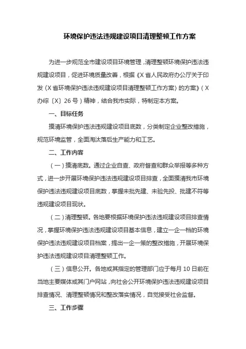 环境保护违法违规建设项目清理整顿工作方案(最新)