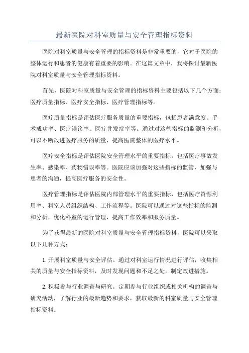 最新医院对科室质量与安全管理指标资料